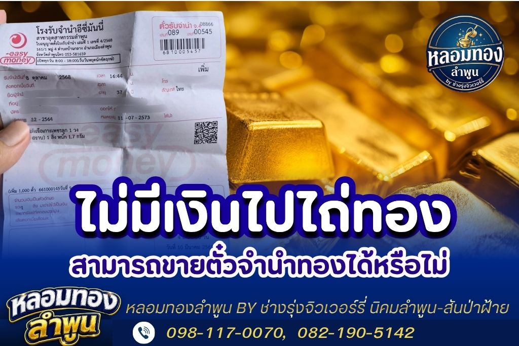 ไม่มีเงินไปไถ่ทอง สามารถขายตั๋วจำนำทองได้หรือไม่